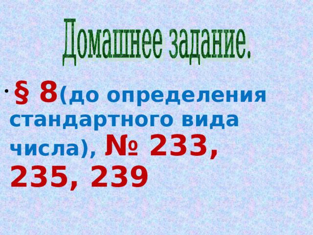  § 8 (до определения стандартного вида числа), № 233, 235, 239 