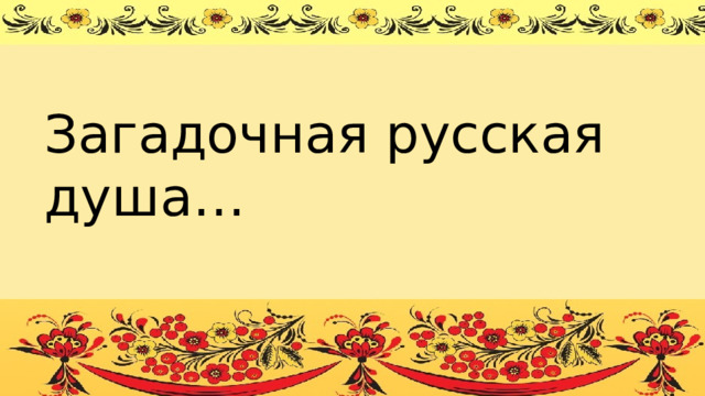 Русский язык богатство нашей родины