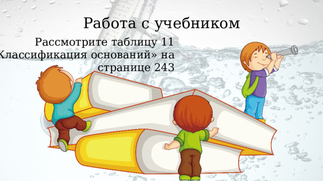 Работа с учебником Рассмотрите таблицу 11 «Классификация оснований» на странице 243 