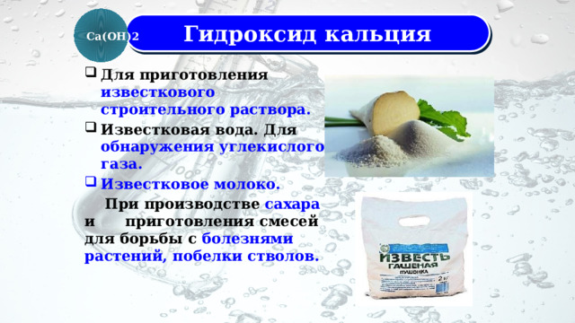 Кальций известковая вода. Известковое молоко. Известковая вода. Известняковое молоко. Известкование воды.