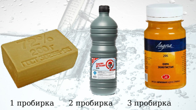 1 пробирка    2 пробирка   3 пробирка 