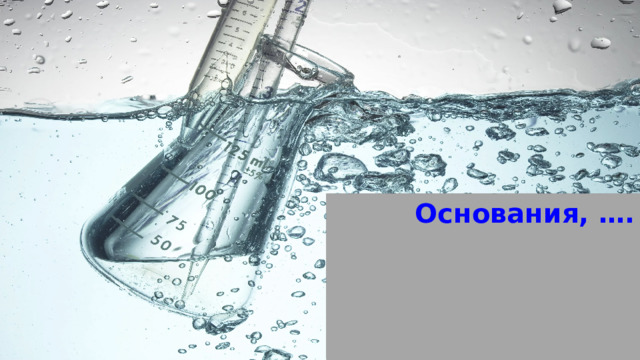 Основания, их классификация и свойства. Способы получения оснований Основания, ….     