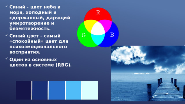 Презентация на тему: Значение синего цвета