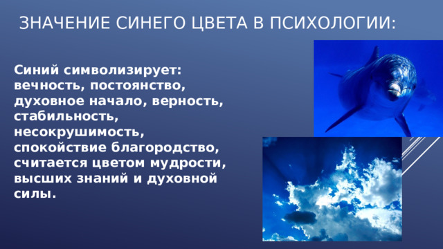 Что значит синий номер. Цвет синий символизирует творчество. Синий человек для презентации важность. Что обозначает синее море. Что означает голубой цвет