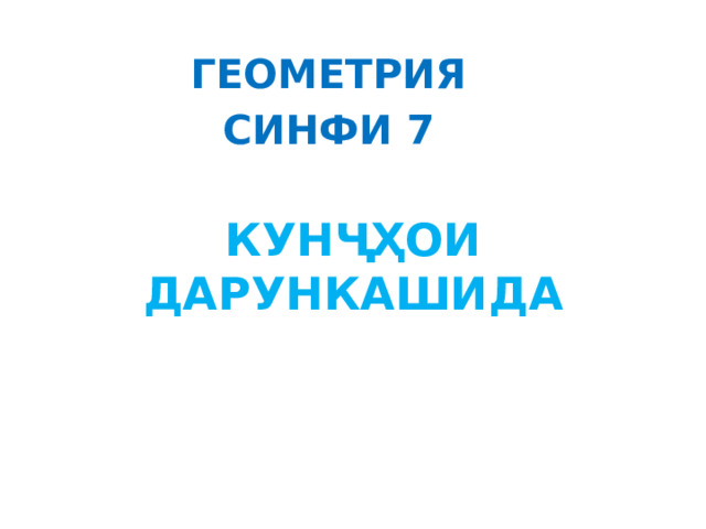 ГЕОМЕТРИЯ СИНФИ 7 КУНҶҲОИ ДАРУНКАШИДА 