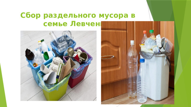 Сбор раздельного мусора в семье Левченко. 