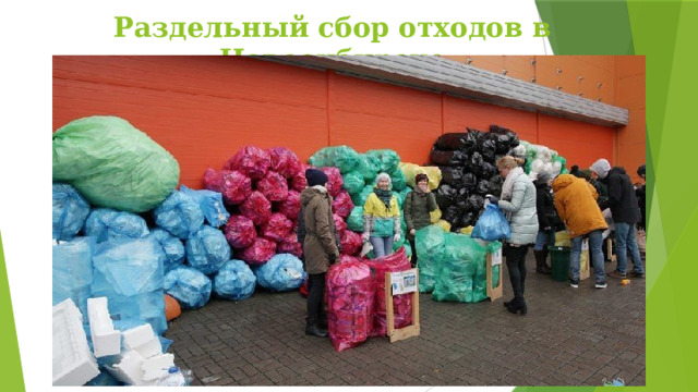 Раздельный сбор отходов в Новосибирске 