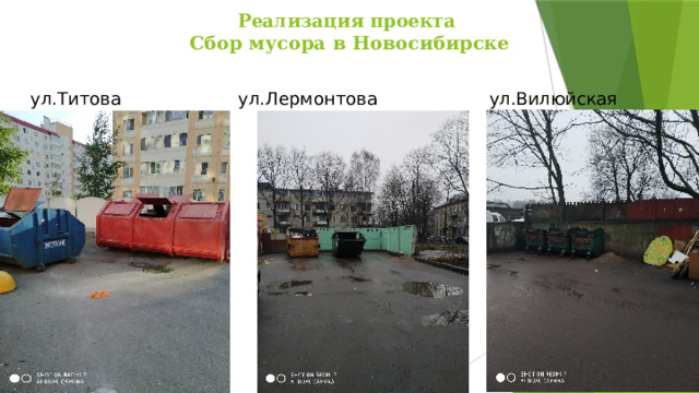 Реализация проекта  С бор мусора в Новосибирске    ул.Титова ул.Лермонтова ул.Вилюйская 