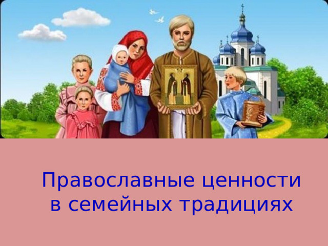 Православные ценности в семейных традициях 