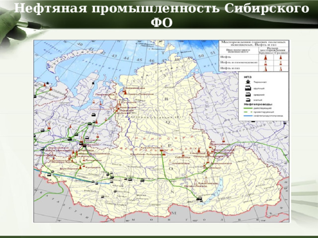 Нефтяная промышленность Сибирского ФО 