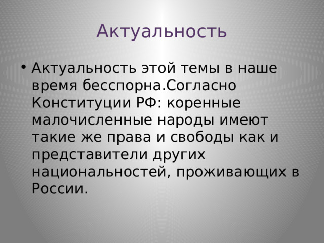 Актуальность Актуальность этой темы в наше время бесспорна.Согласно Конституции РФ: коренные малочисленные народы имеют такие же права и свободы как и представители других национальностей, проживающих в России. 