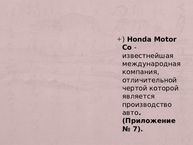 ) Honda Motor Co - известнейшая международная компания, отличительной чертой которой является производство авто .(Приложение № 7). 