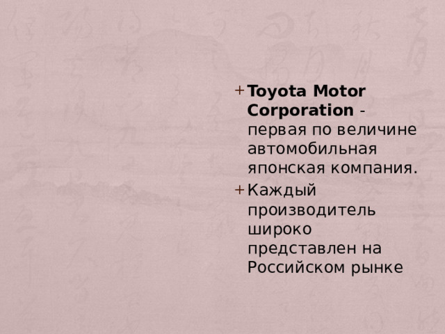 Toyota Motor Corporation - первая по величине автомобильная японская компания. Каждый производитель широко представлен на Российском рынке 