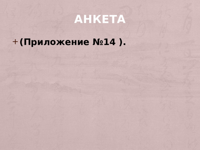 Анкета (Приложение №14 ). 