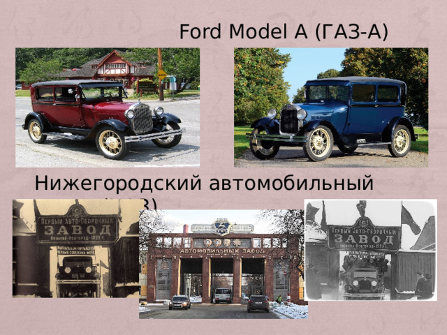  Ford Model A (ГАЗ-А) Нижегородский автомобильный завод (НАЗ) 