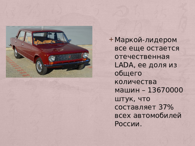 Маркой-лидером все еще остается отечественная LADA, ее доля из общего количества машин – 13670000 штук, что составляет 37% всех автомобилей России. 