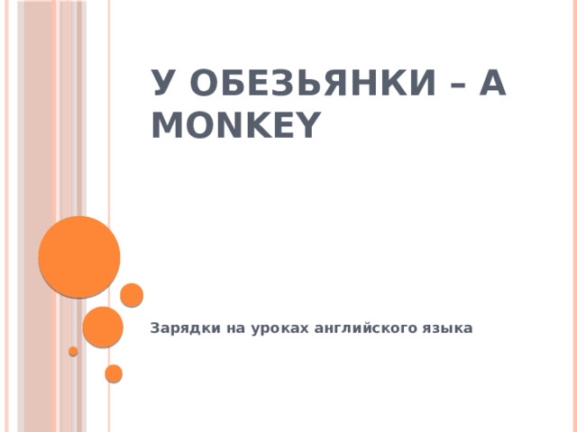 У обезьянки – a monkey      Зарядки на уроках английского языка 