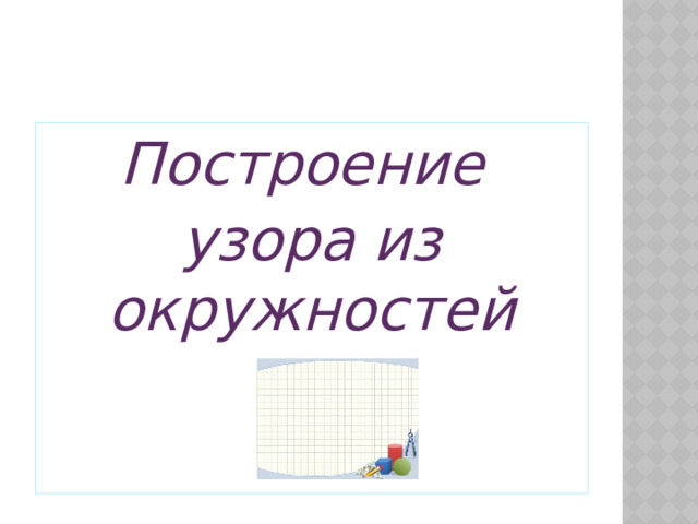 Построение узора из окружностей 