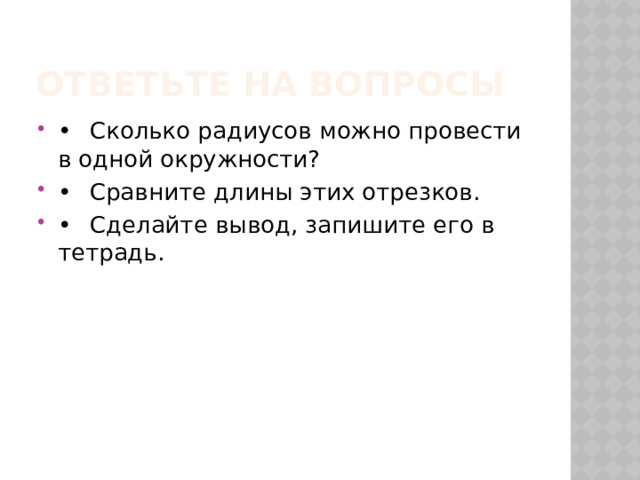 Сравните длины отрезков сделайте вывод