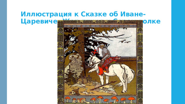 Иллюстрация к Сказке об Иване-Царевиче, Жар-птице и Сером волке 