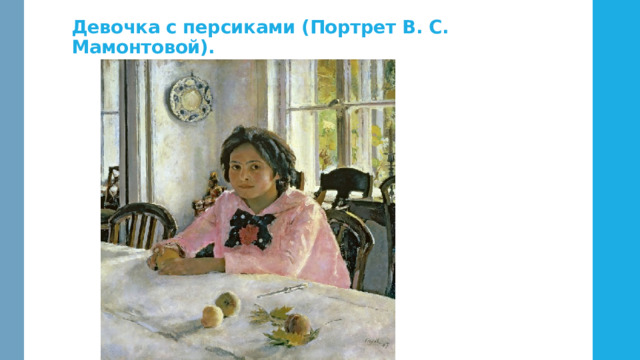 Девочка с персиками (Портрет В. С. Мамонтовой). 