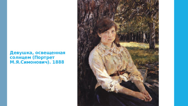 Девушка, освещенная солнцем (Портрет М.Я.Симонович). 1888 