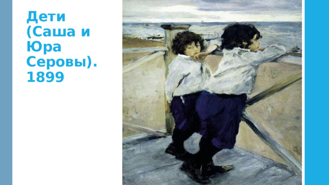 Дети (Саша и Юра Серовы). 1899 