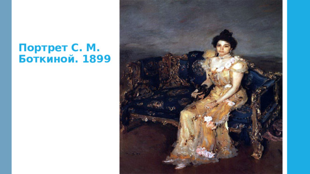 Портрет С. М. Боткиной. 1899 
