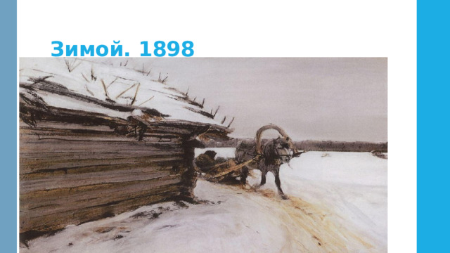 Зимой. 1898 