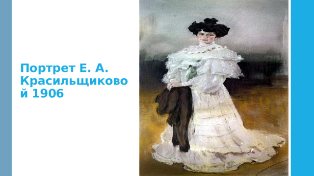 Портрет Е. А. Красильщиковой 1906 
