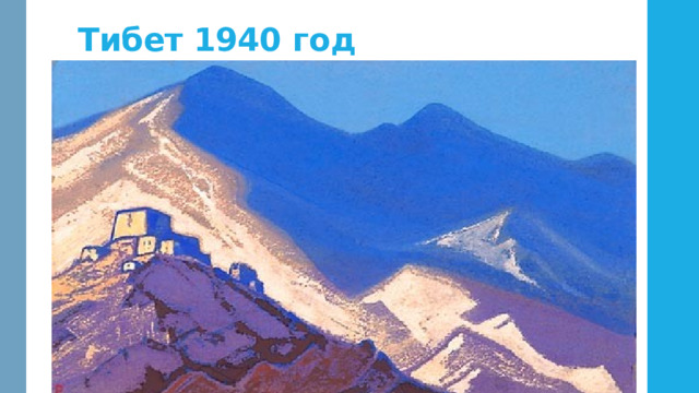 Тибет 1940 год 