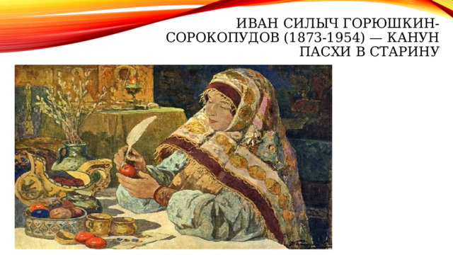 Иван Силыч Горюшкин-Сорокопудов (1873-1954) — Канун Пасхи в старину 