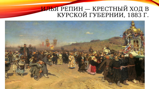 Илья Репин — Крестный ход в Курской губернии, 1883 г. 