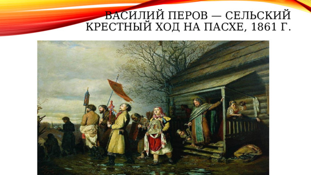 Василий Перов — Сельский крестный ход на Пасхе, 1861 г . 