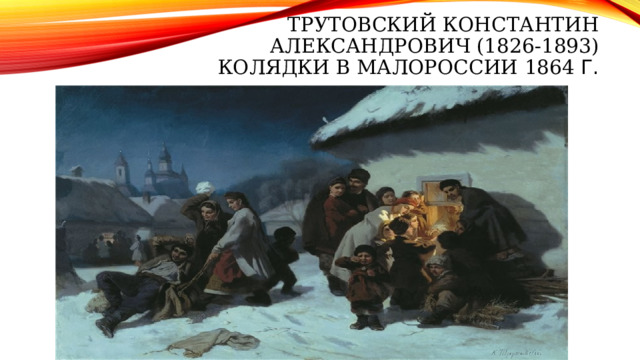 Трутовский Константин Александрович (1826-1893) Колядки в Малороссии 1864 г. 