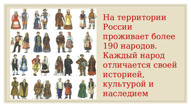 На территории России проживает более 190 народов.   Каждый народ отличается своей историей, культурой и наследием 