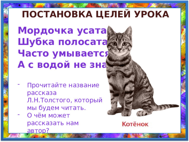 Толстой котенок презентация 2 класс школа россии