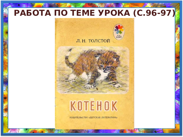 Котенок толстой презентация 2 класс школа россии презентация