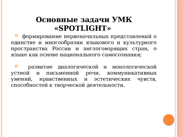 Умк spotlight как средство реализации принципов фгос в образовательном процессе