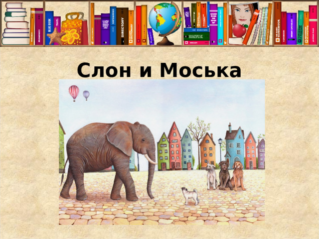 Слон и моська презентация 3 класс перспектива