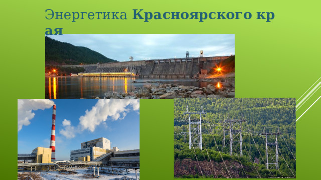 Энергетика  Красноярского   края   