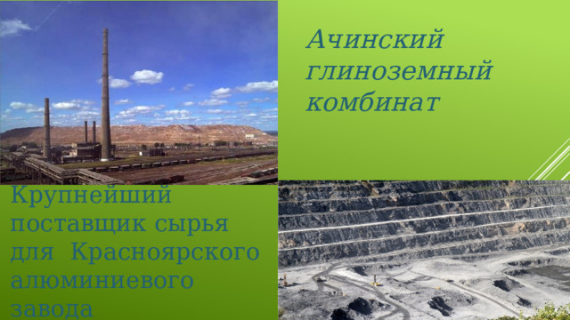 Ачинский глиноземный комбинат Крупнейший поставщик сырья для Красноярского алюминиевого завода 