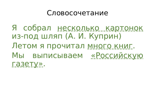 Словосочетание Я собрал несколько картонок из-под шляп (А. И. Куприн) Летом я прочитал много книг . Мы выписываем «Российскую газету» . 