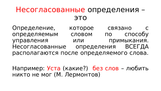 "Определения.Согласованные и несогласованные определения." - русский язык, презе