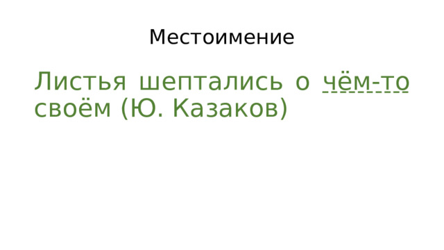 Местоимение Листья шептались о чём-то своём (Ю. Казаков) 