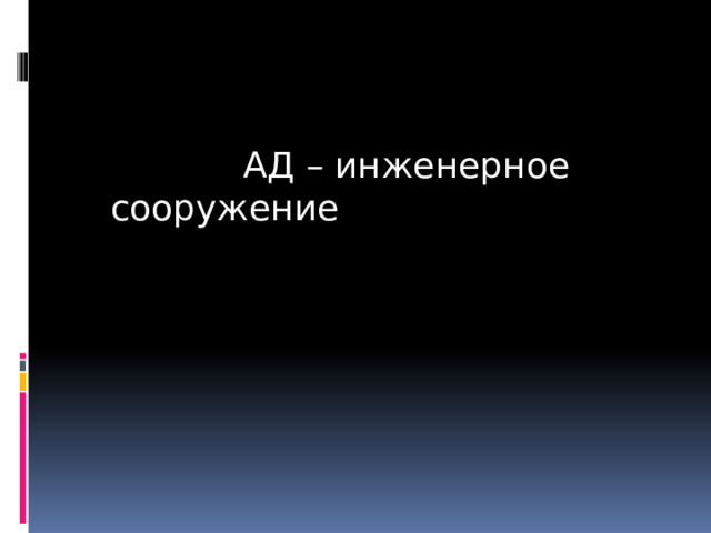  АД – инженерное сооружение 