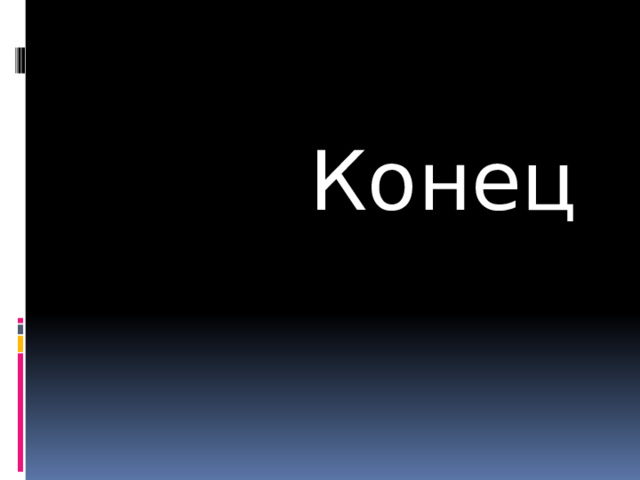  Конец 