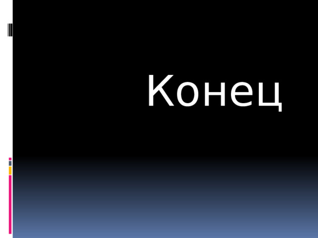  Конец 
