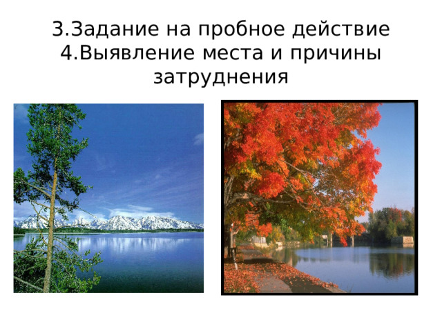 3.Задание на пробное действие  4.Выявление места и причины затруднения 