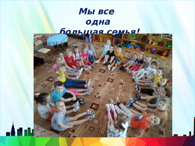 Мы все одна  большая семья! 